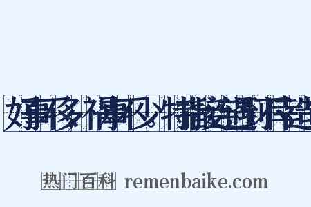 好事不多,祸事不少。特指接连遇到不幸造句是什么意思的图片